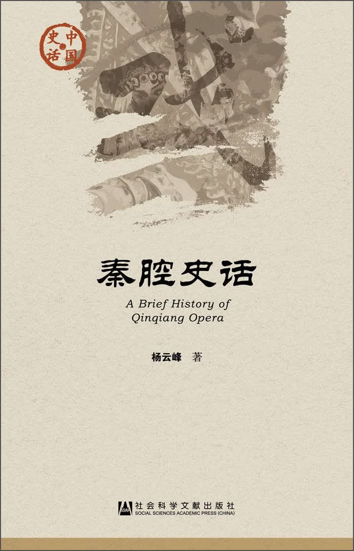 秦腔史话