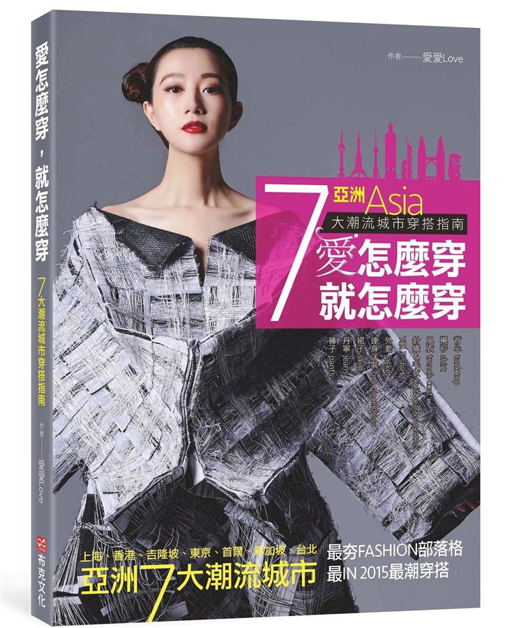 愛怎麼穿, 就怎麼穿: 亞洲7大潮流城市穿搭指南