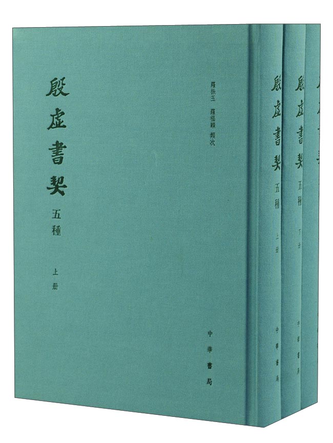 殷虚书契五种（套装上中下册）