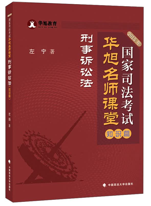华旭教育2015年国家司法考试华旭名师课堂 知识篇 刑事诉讼法