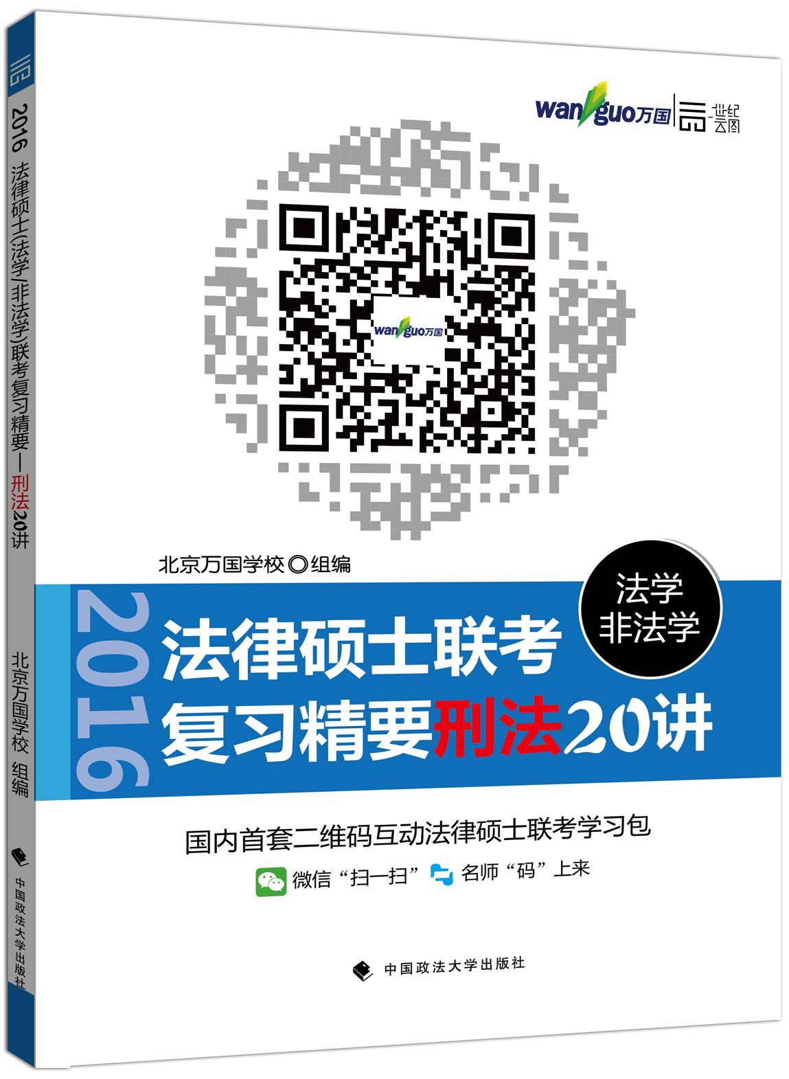 正版 复习精要刑法20讲9787562059462