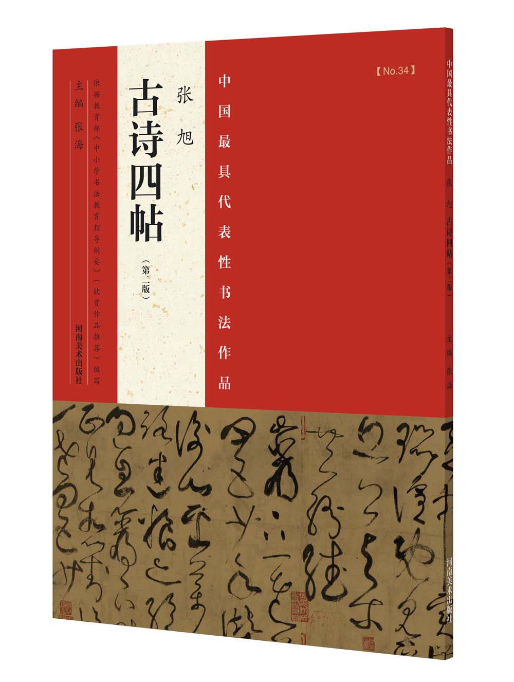 中国最具代表性书法作品 张旭 古诗四帖（第二版）