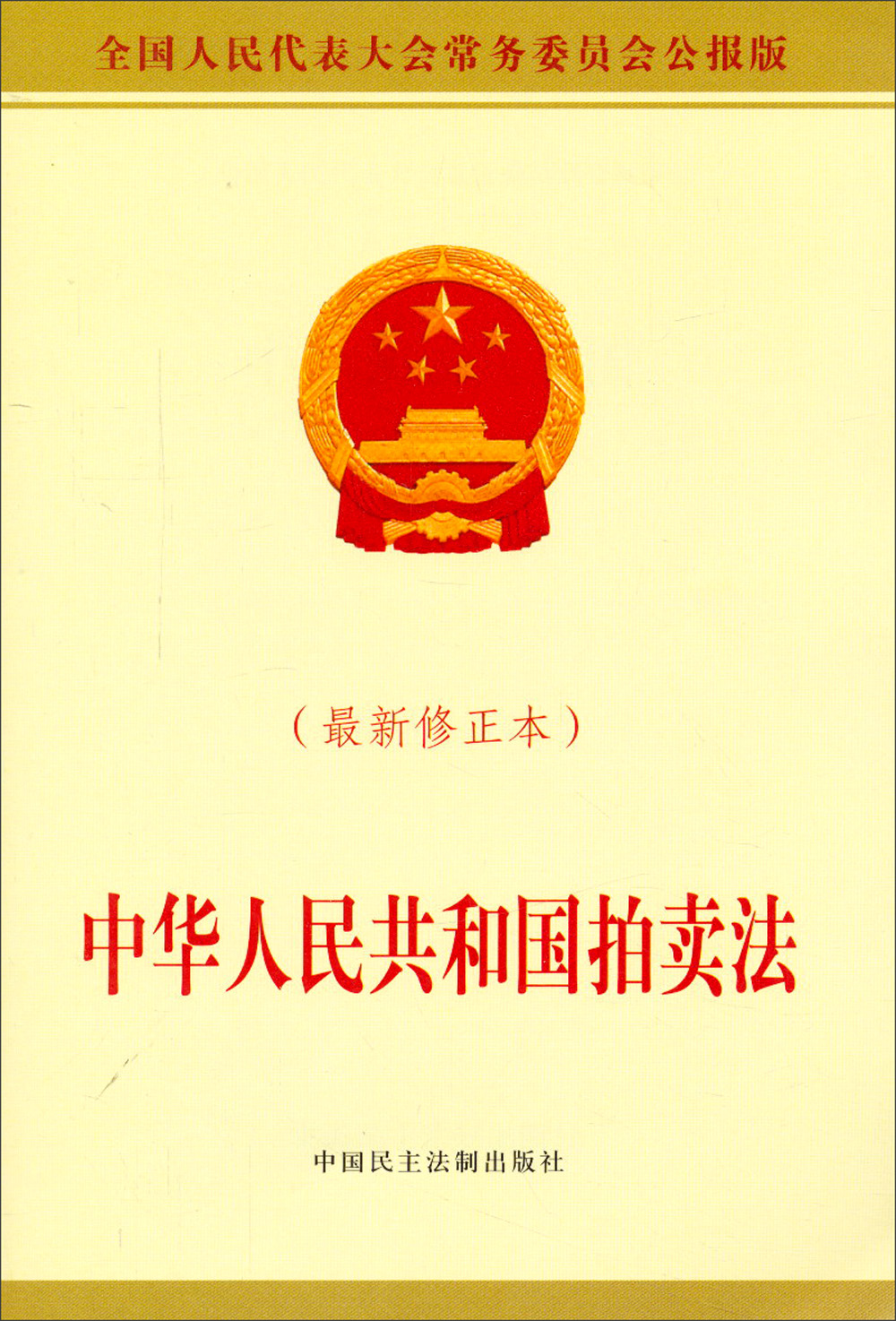 中华人民共和国拍卖法（最新修正本）