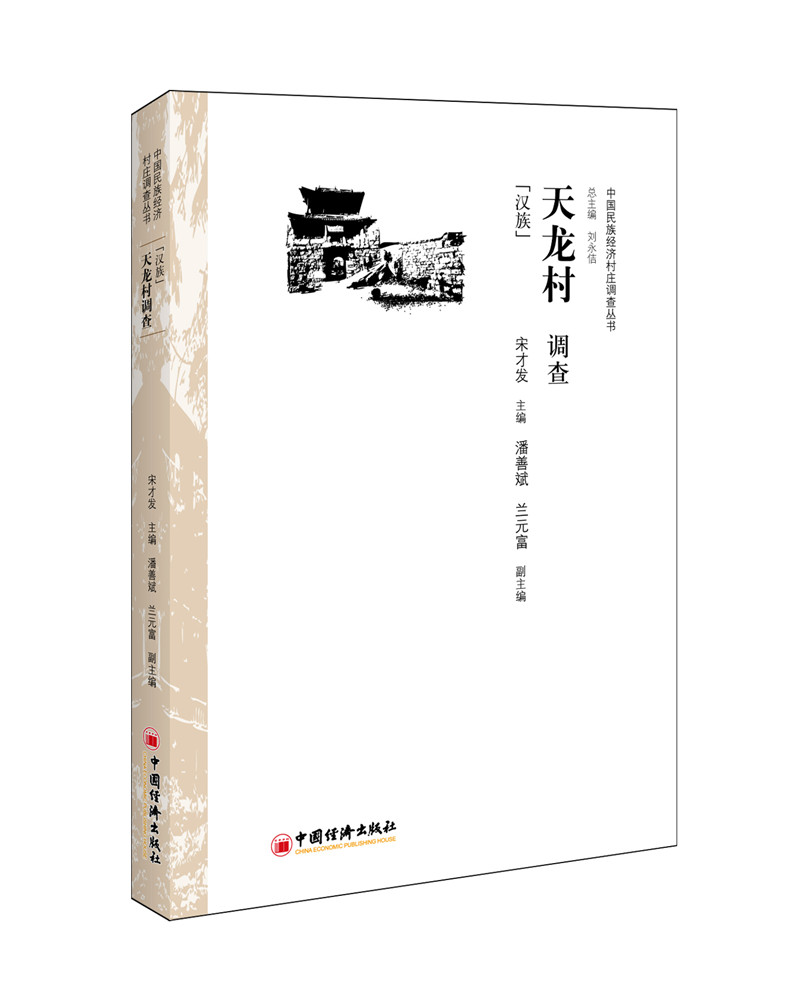天龙村调查：汉族