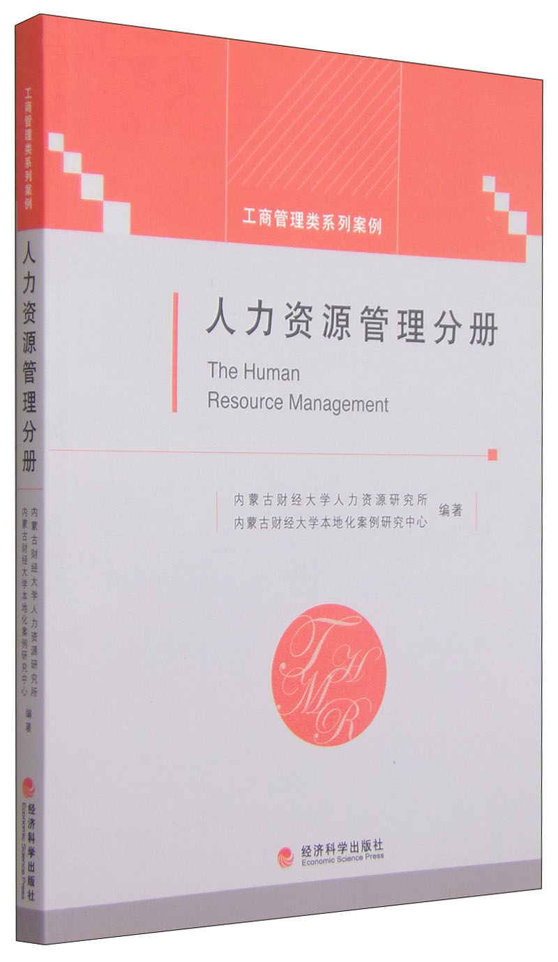 人力资源管理分册