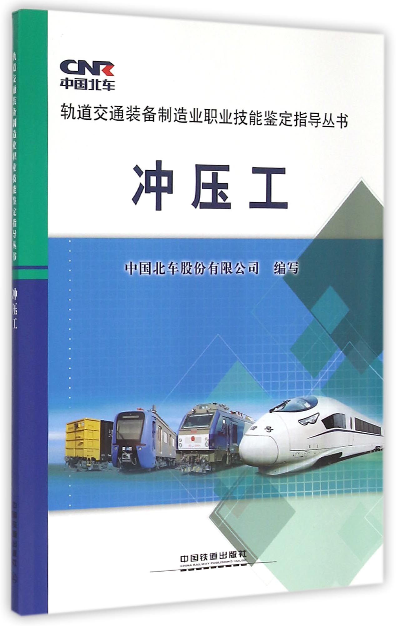 冲压工/轨道交通装备制造业职业技能鉴定指导丛书
