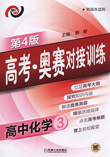 高考 奥赛对接训练 高中化学3(第4版)