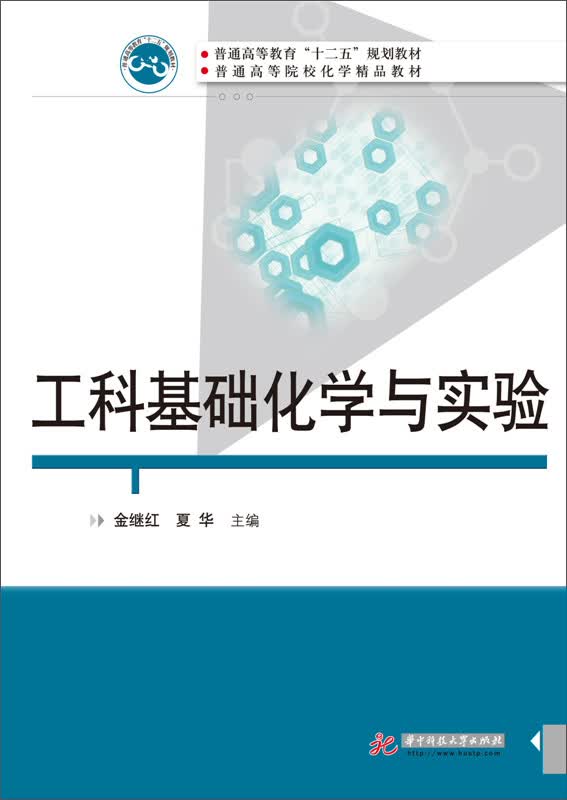 工科基础化学与实验