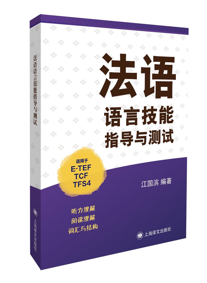 新法汉词典（平装本） 法语语言技能指导与测试