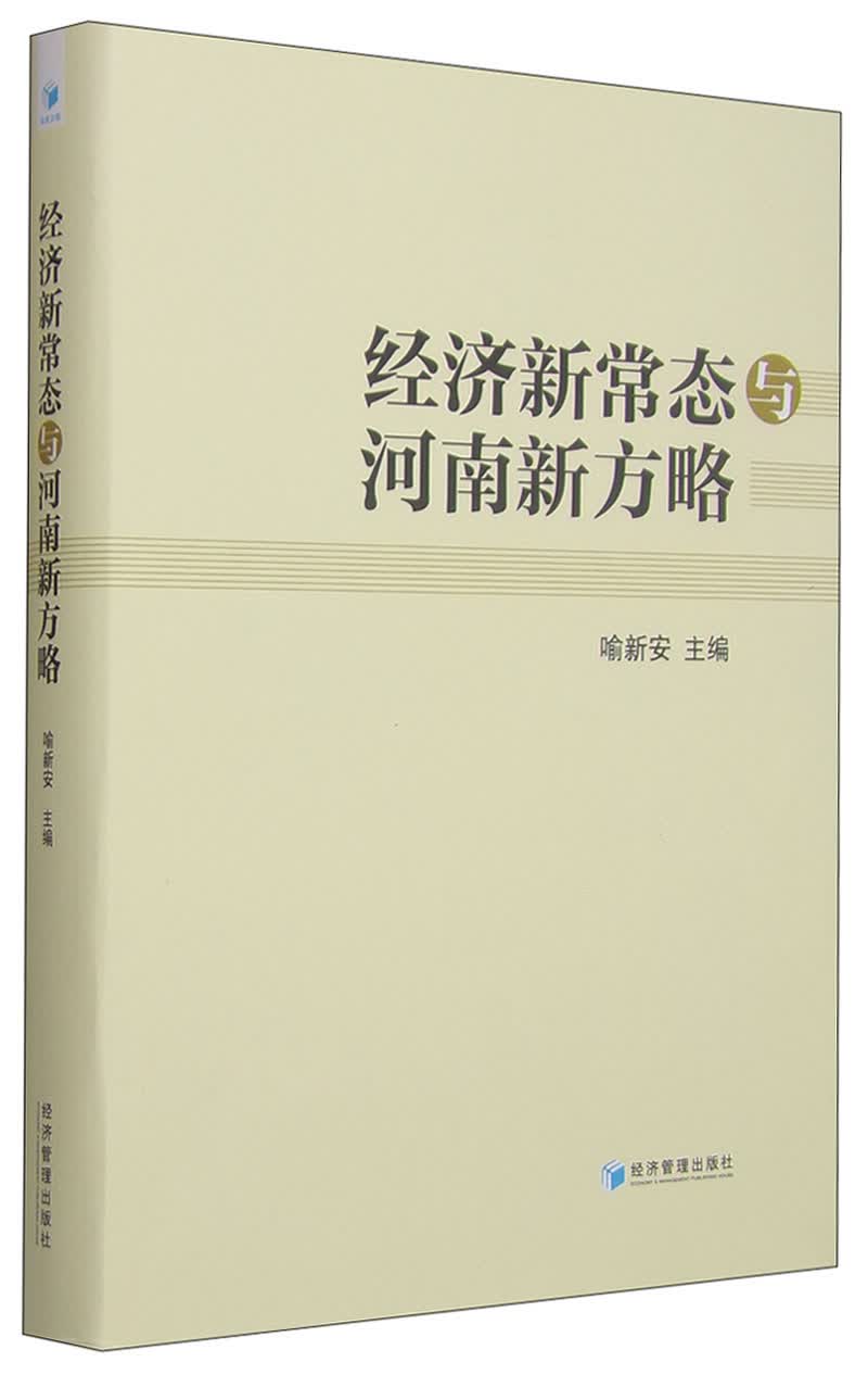 经济新常态与河南新方略