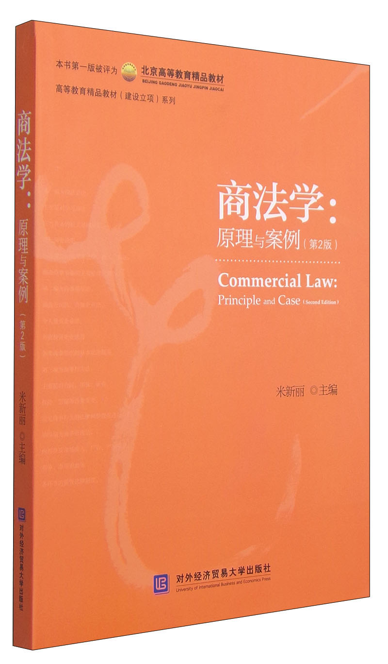 商法学：原理与案例（第2版）