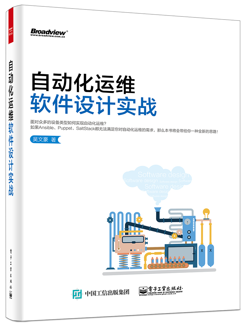 自动化运维软件设计实战(博文视点出品)