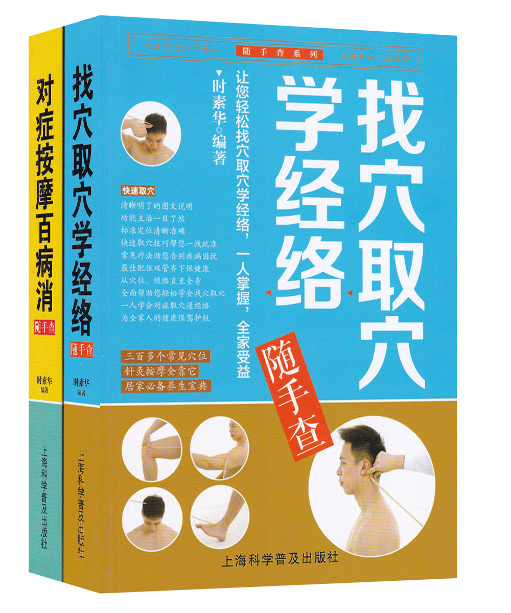 找穴取穴经络+对症按摩百病消随手查（套装共2册）
