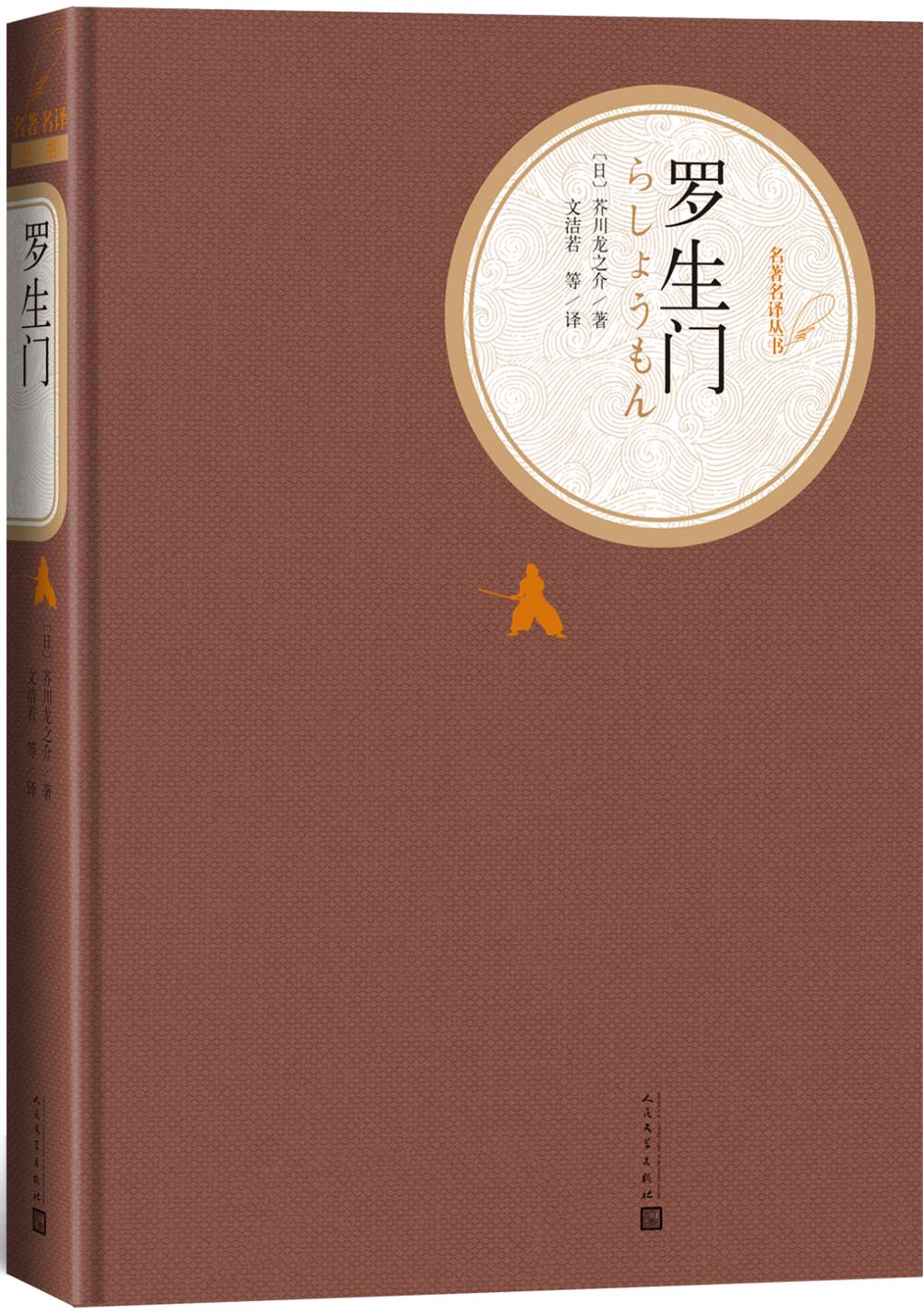 名著名译精装：罗生门
