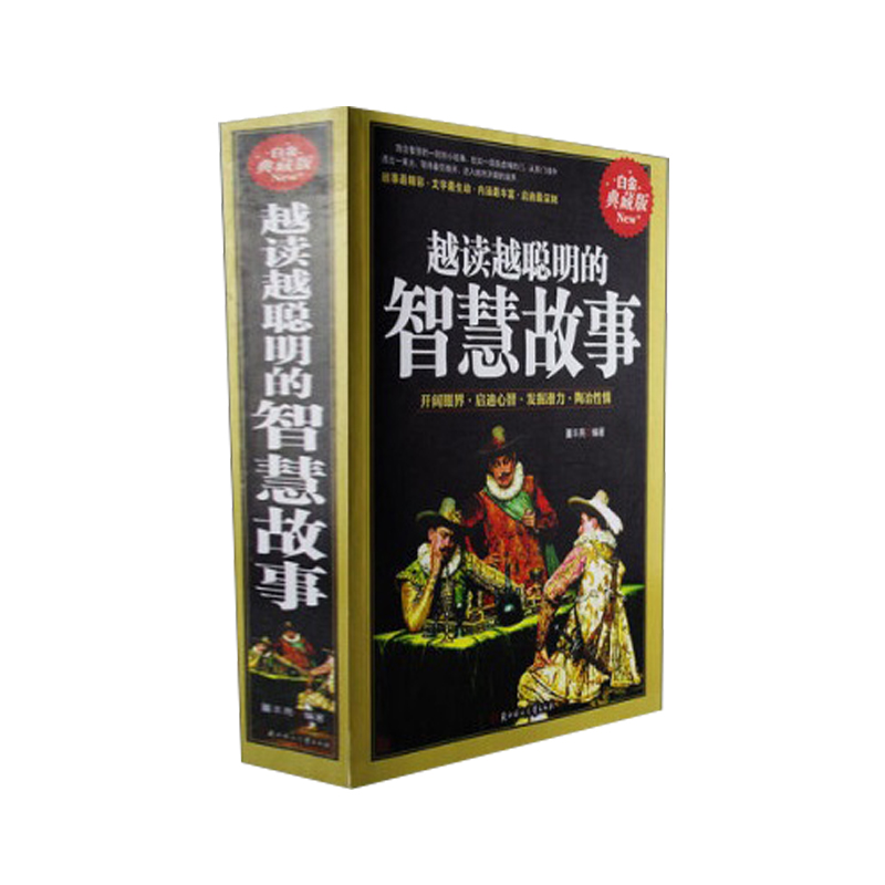 越读越聪明的智慧故事:白金典藏版