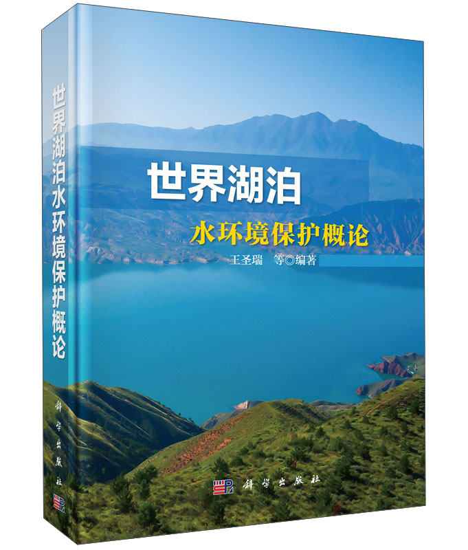 世界湖泊水环境保护概念 pdf格式下载