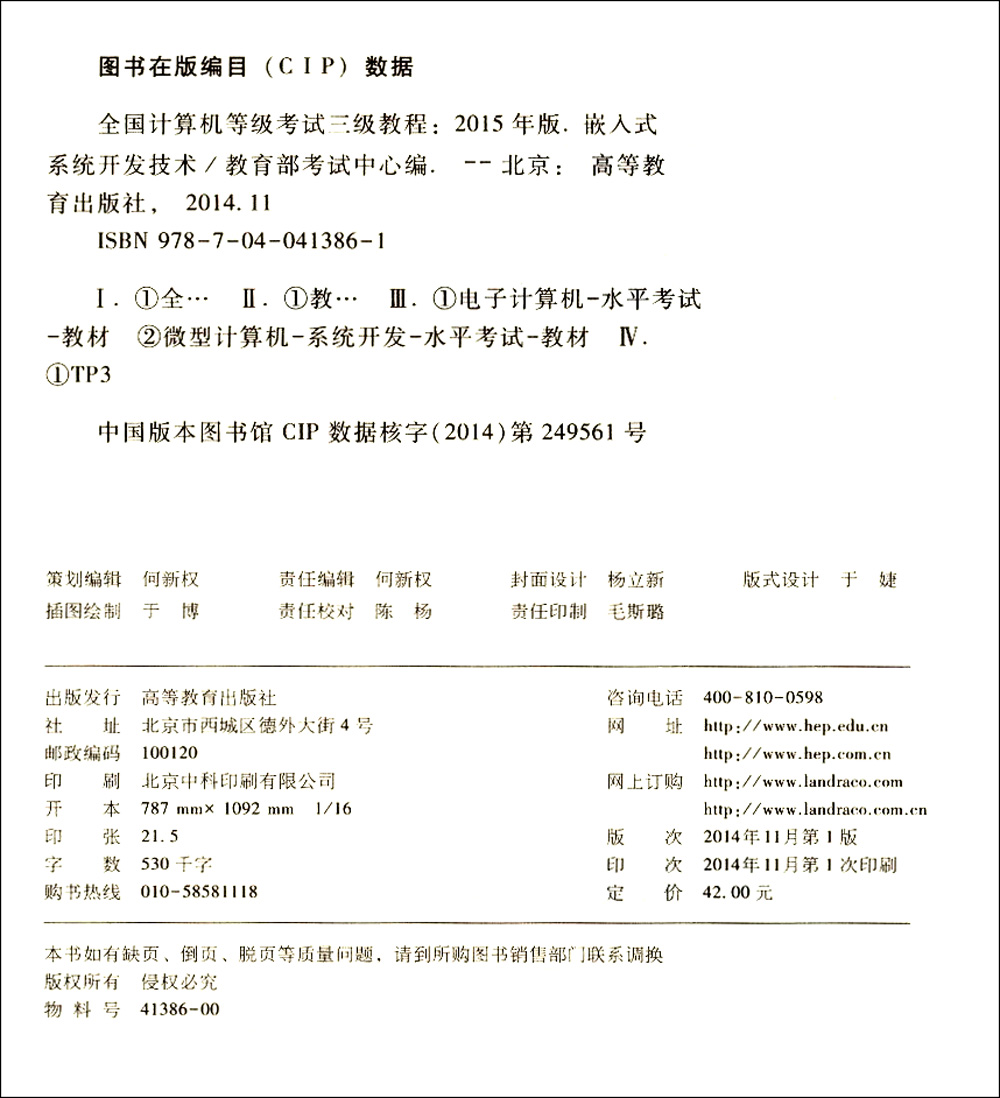 全国计算机等级考试三级教程：嵌入式系统开发技术（2015年版）