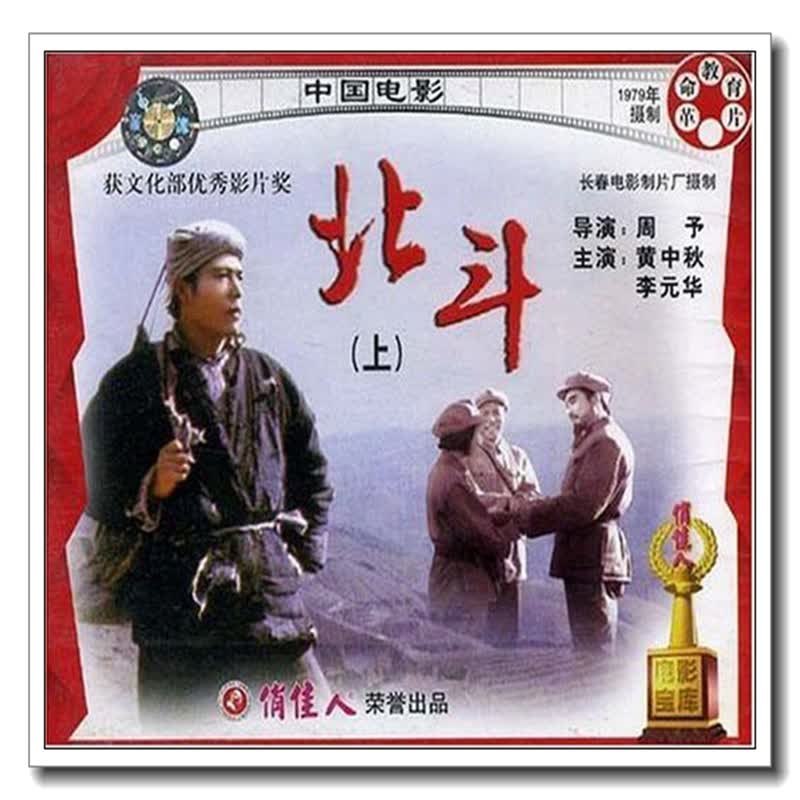 【原装正版】俏佳人老电影  北斗(上,下) (4vcd)  黄中秋,李元华