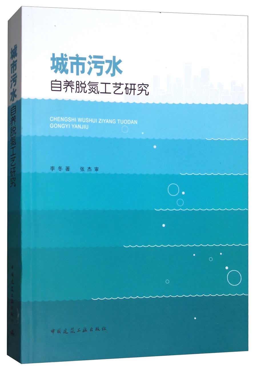 城市污水自养脱氮工艺研究