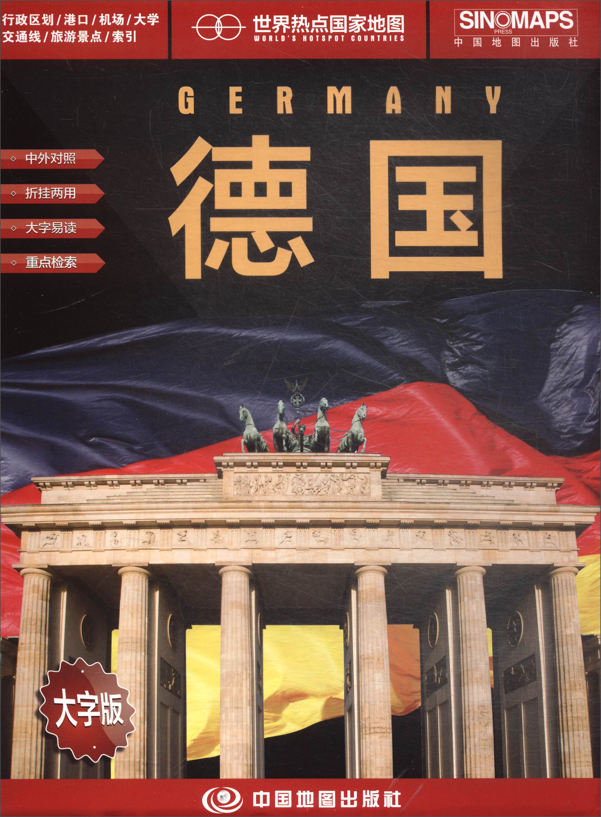 2017年世界热点国家地图：德国（大字版）