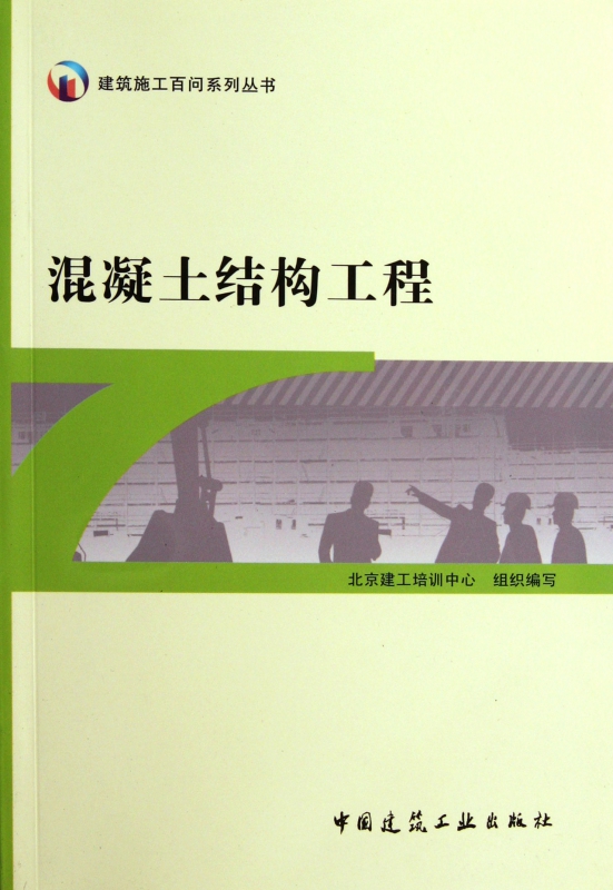 混凝土结构工程/建筑施工百问系列丛书