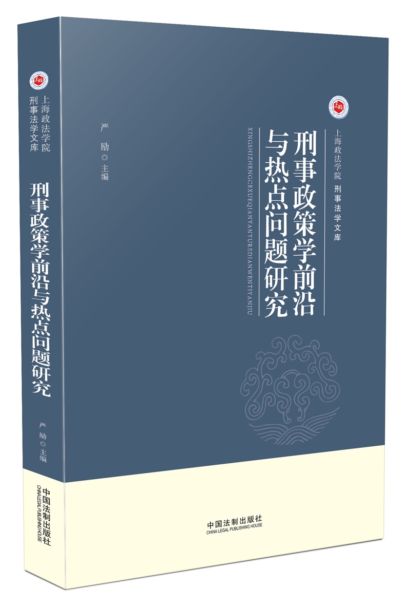 刑事政策学前沿与热点问题研究