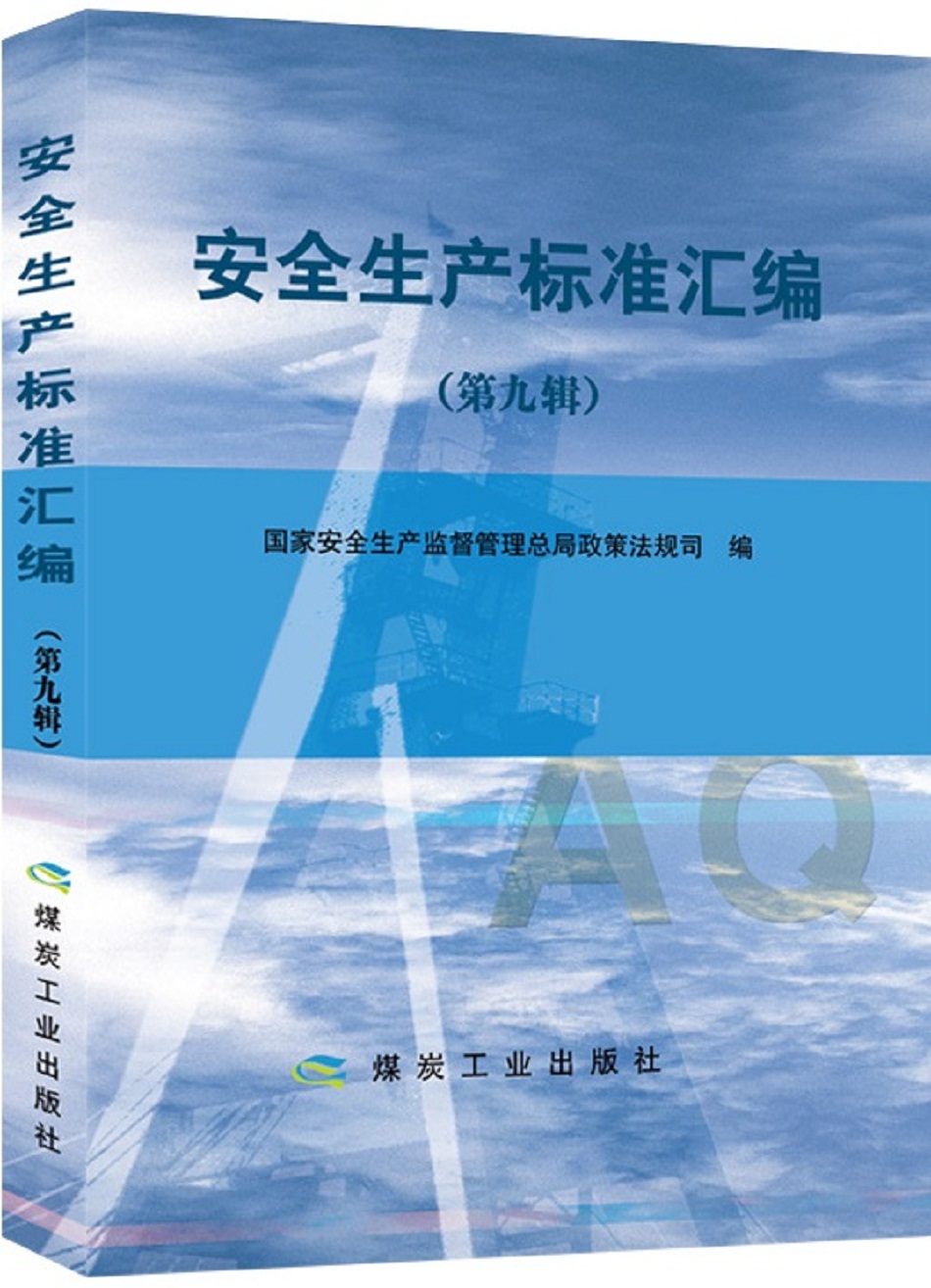 安全生产标准汇编（第九辑）