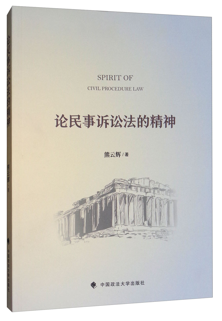 论民事诉讼法的精神