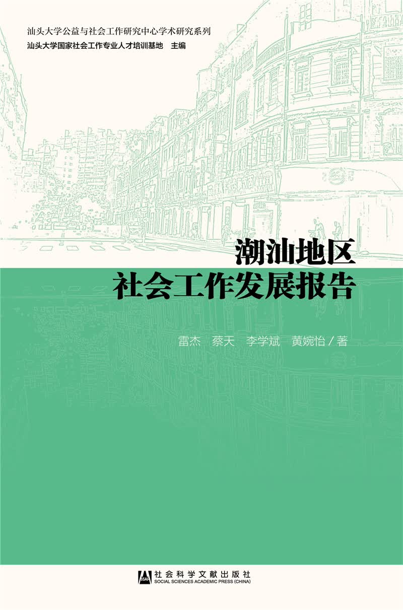 潮汕地区社会工作发展报告