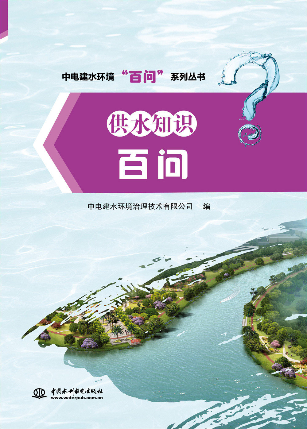 供水知识百问/中电建水环境“百问”系列丛书