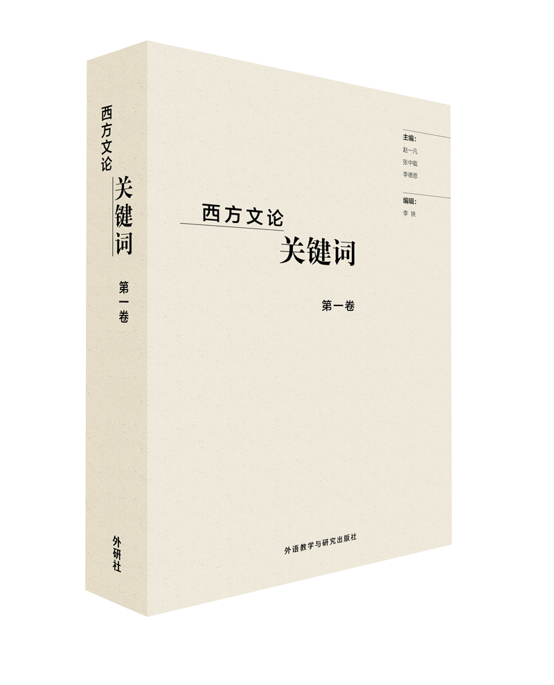 西方文论关键词第一卷