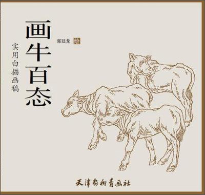 实用白描画稿 画牛百态《现货速发》