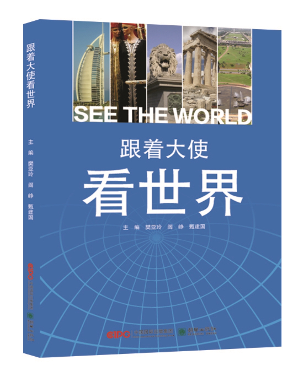 跟着大使看 文化 樊亚玲,阎峥,甄建国主编 朝华出版社 9787505439948