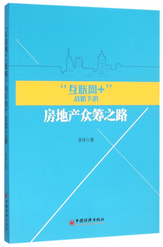 互联网+战略下的房地产众筹之路