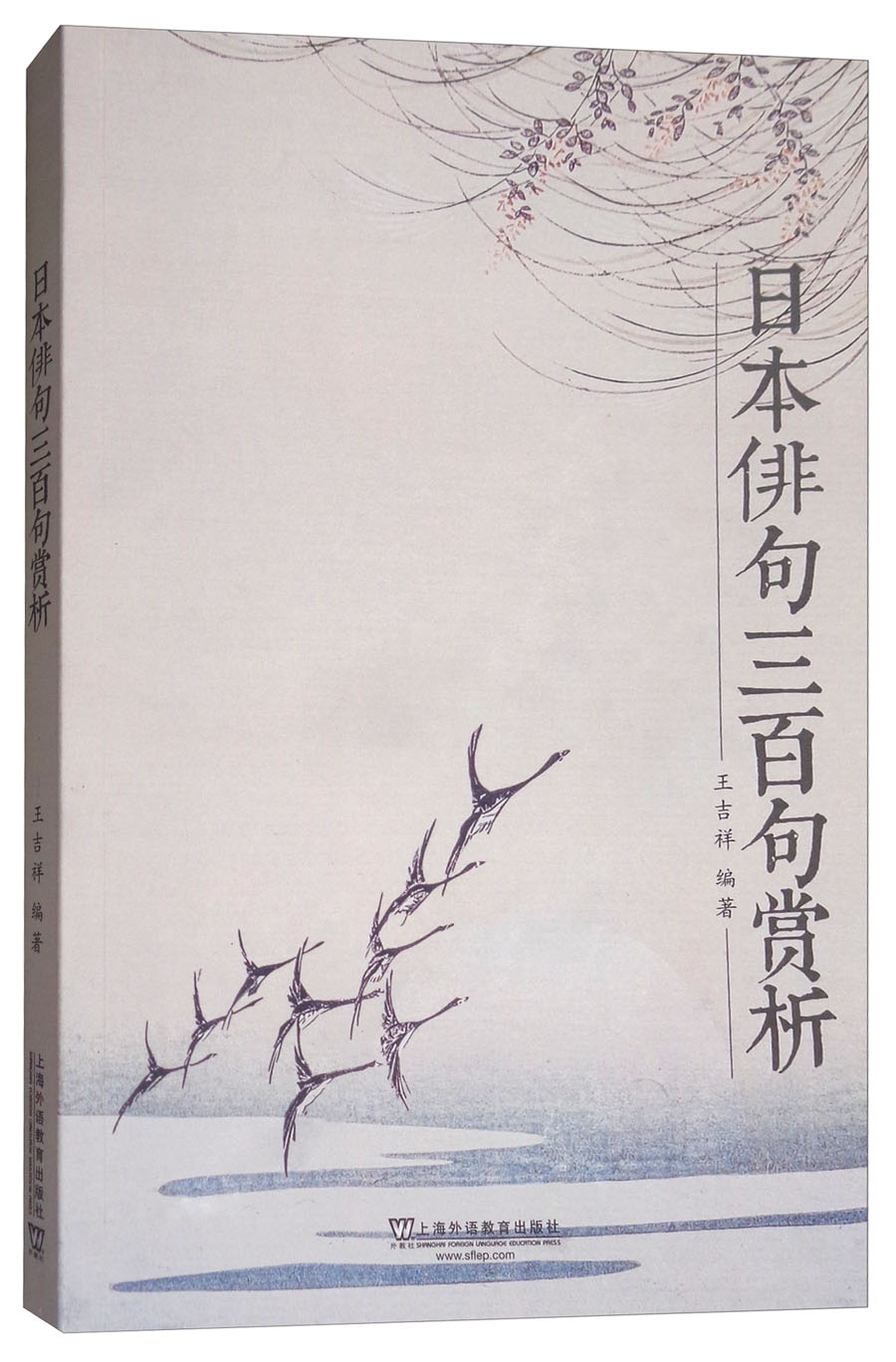日本俳句三百句赏析