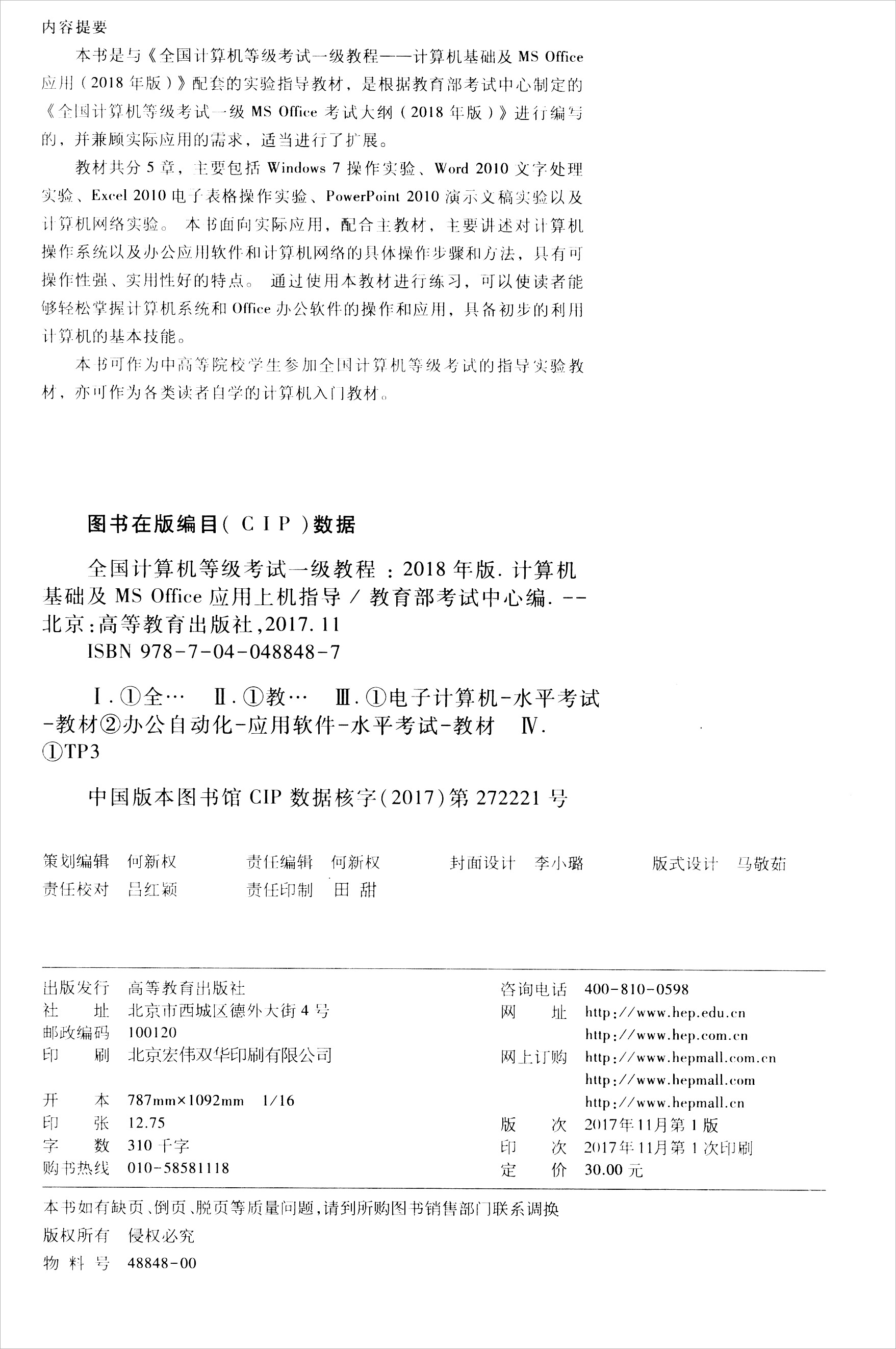 全国计算机等级考试一级教程：计算机基础及MS Office应用上机指导（2018年版）详情图