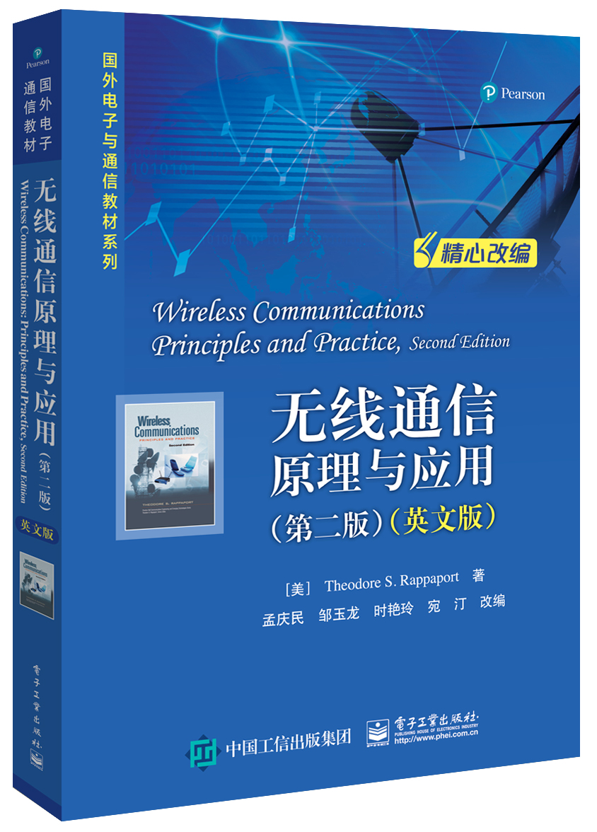 无线通信原理与应用:英文版 9787121334641