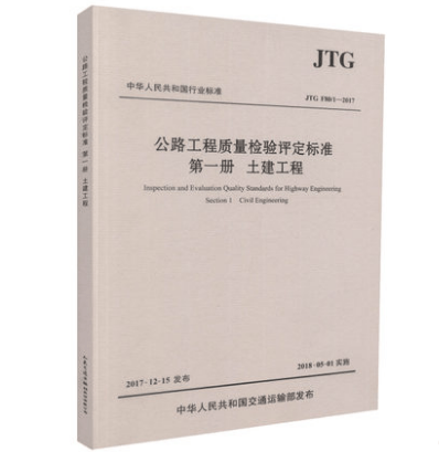 JTGF80/1-2017公路工程质量检验评定标准第一册 :土建工程