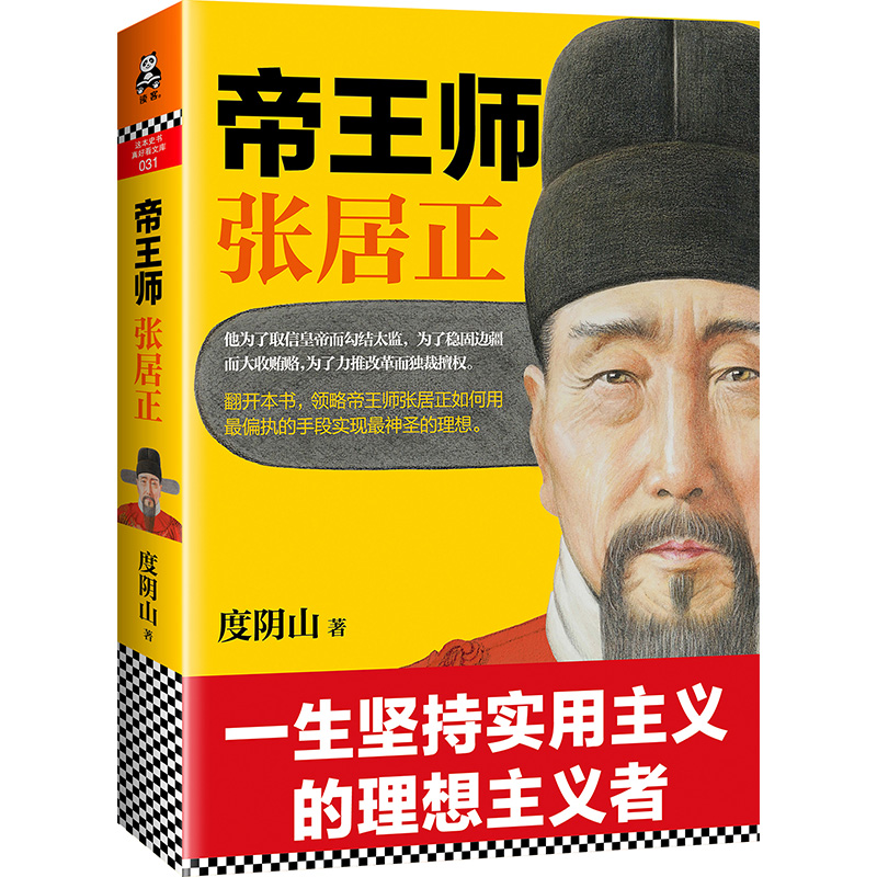 帝王师：张居正