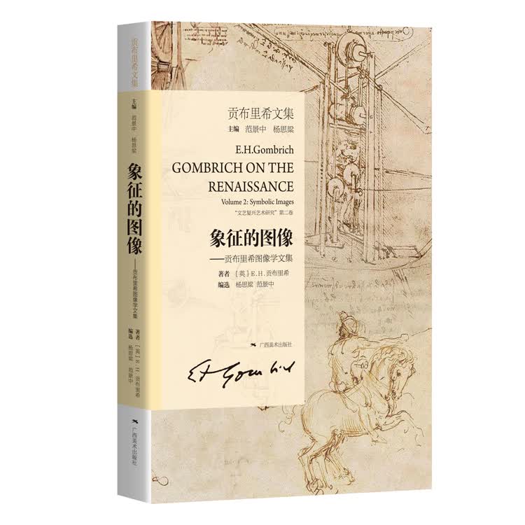 贡布里希文集·象征的图像：贡布里希图像学文集