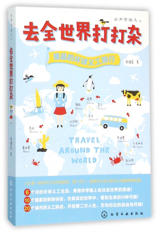 去全世界打打杂(豫晨的环球义工旅行)