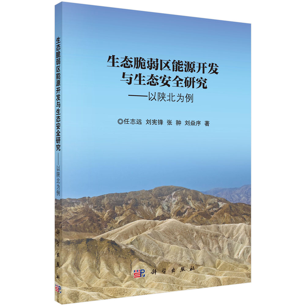 生态脆弱区能源开发与生态安全研究——以陕北为例任志远,等科学出版