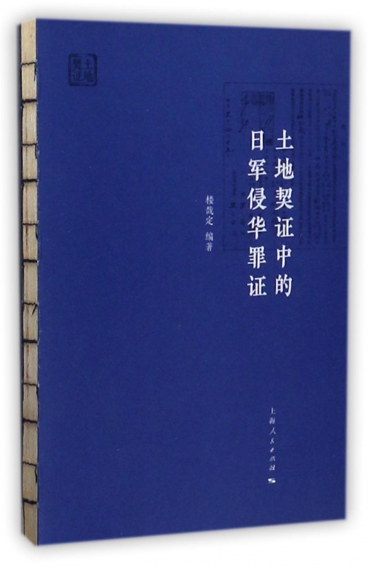 土地契证中的日军侵华罪证