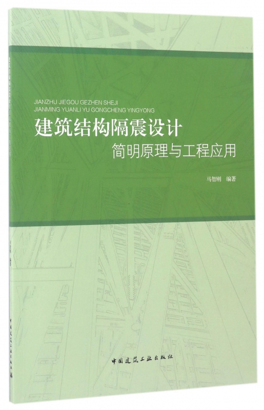 建筑结构隔震设计简明原理与工程应用