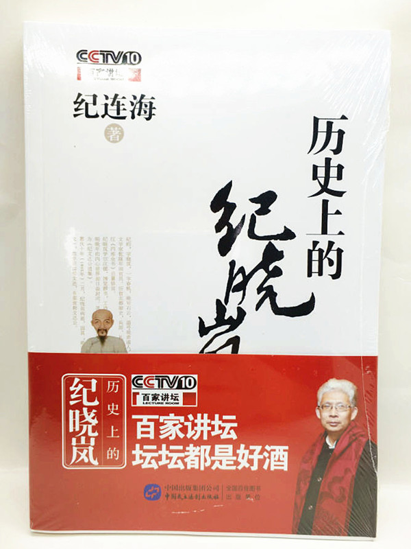 历史上的纪晓岚 CCTV10百家讲坛 纪连海 中国民主法制出版社
