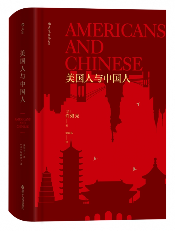 美国人与中国人(精)