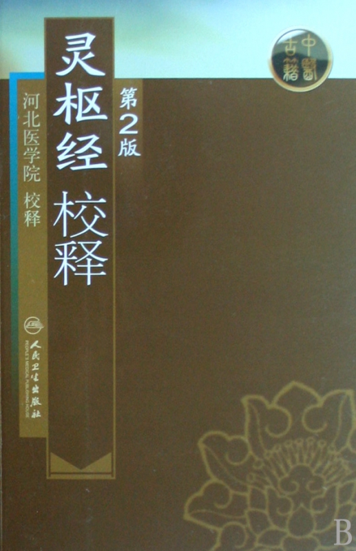 灵枢经校释
