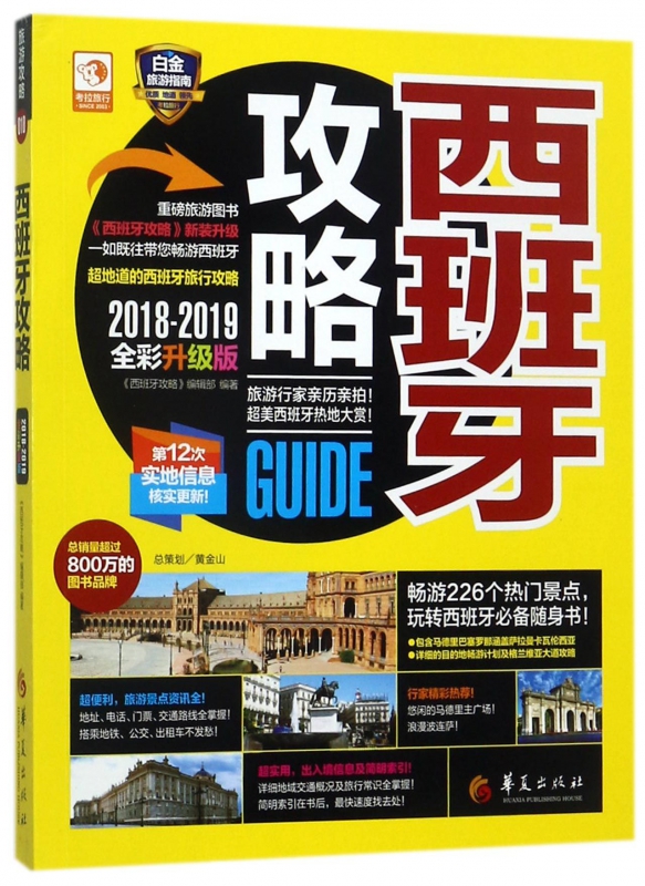 西班牙攻略(2018-2019全彩升级版)