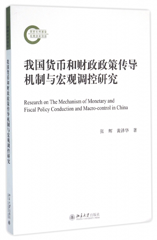 我国货币和财政政策传导机制与宏观调控研究