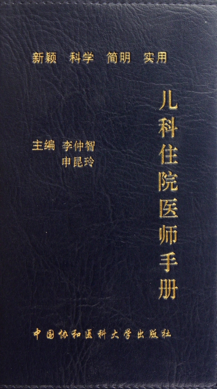 儿科住院医师手册